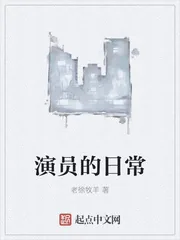 《演员的日常》封面