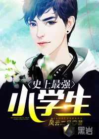 《史上最强小学生》封面