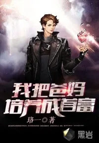 《我把爸妈培养成首富》封面