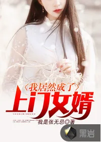 《我居然成了上门女婿》封面