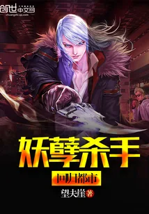 《妖孽杀手回归都市》封面