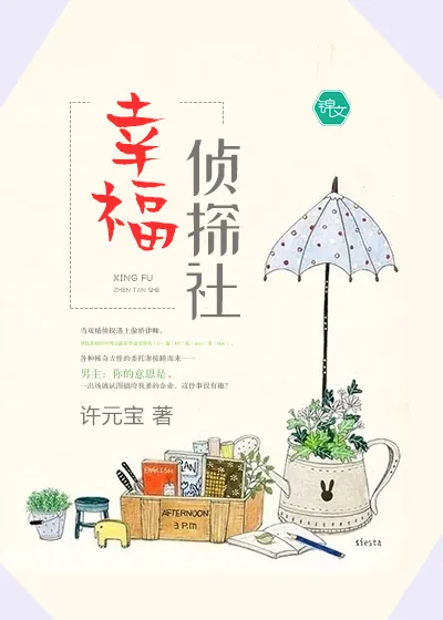 《幸福侦探社》封面