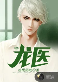 《龙医》封面