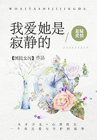 《我爱她是寂静的》封面