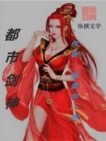 《都市剑神》封面