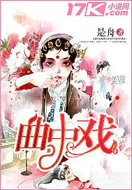 《曲中戏》封面