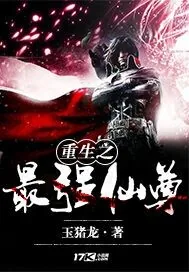 《重生之最强仙尊》封面