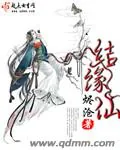 《结缘仙》封面