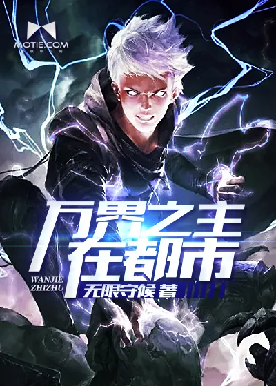 《万界之主在都市》封面