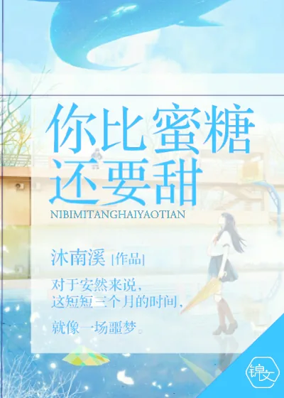 《你比蜜糖还要甜》封面