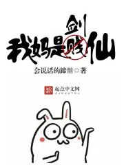 《我妈是剑仙》封面