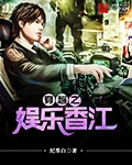 《穿越之娱乐香江》封面