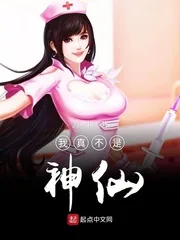 《我真不是神仙》封面