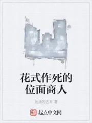 《花式作死的位面商人》封面