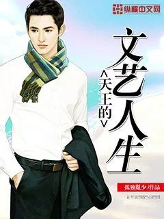 《天王的文艺人生》封面