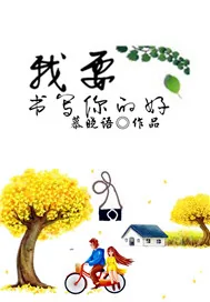 《我要书写你的好》封面