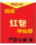 《超级红包神仙群》封面
