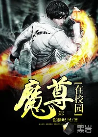 《魔尊在校园》封面