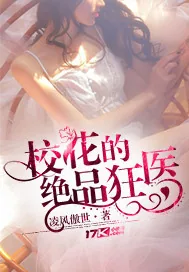 《校花的绝品狂医》封面