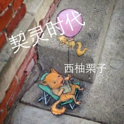 《契灵时代》封面