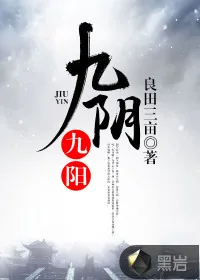 《九阴九阳》封面