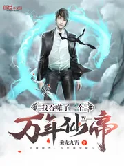 《我吞噬了一个万年仙帝》封面
