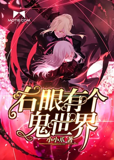 《右眼有个鬼世界》封面