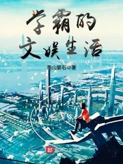 《学霸的文娱生活》封面