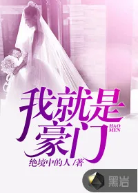 《我就是豪门》封面