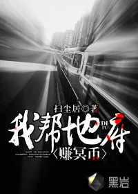 《我帮地府赚冥币》封面