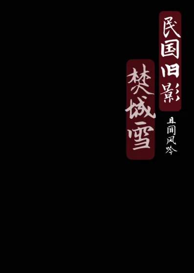《民国旧影：焚城雪》封面