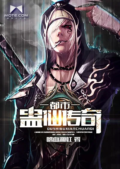 《都市蛊仙传奇》封面