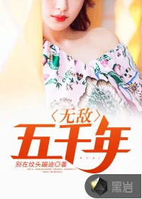 《无敌五千年》封面