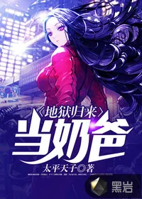 《地狱归来当奶爸》封面