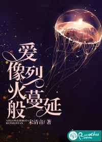 《爱像烈火般蔓延》封面