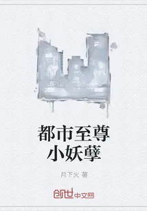 《都市至尊小妖孽》封面