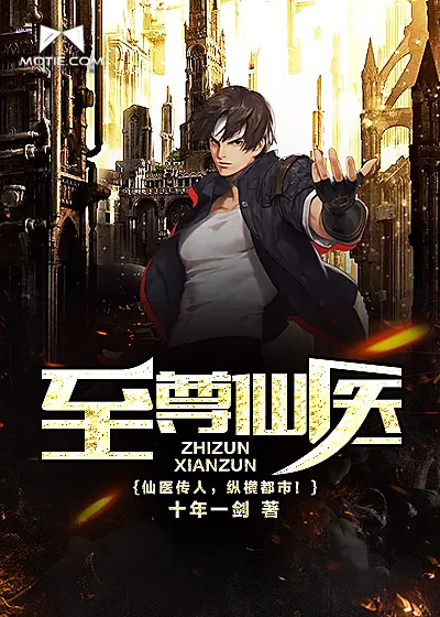 《至尊仙医》封面