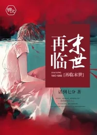 《再临末世》封面