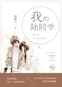 《我的陆同学》封面