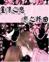 《星淳之恋Ⅱ恋之终曲》封面