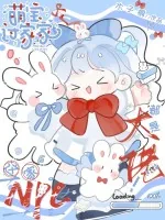 《萌宝过家家,这家NPC都是大佬!》小说封面