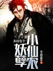 《乡村有个妖孽小仙农》封面