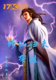 《修仙归来带娃》封面