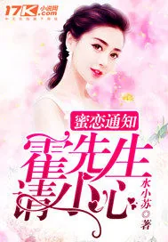 《蜜恋通知：霍先生，请小心》封面