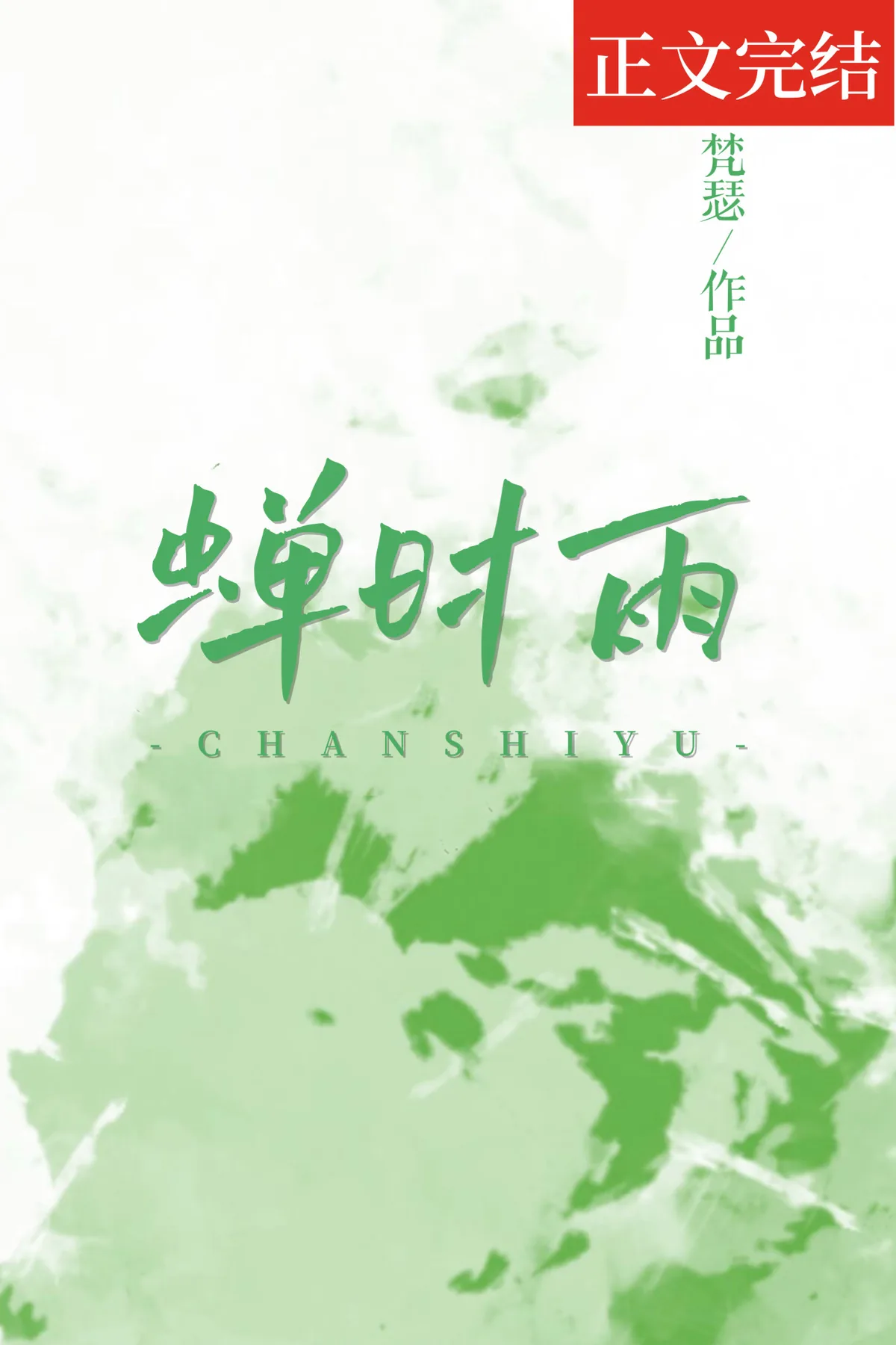 《蝉时雨》小说封面