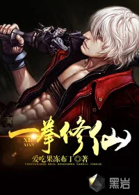 《一拳修仙》封面