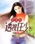 《校花的透视狂少》封面