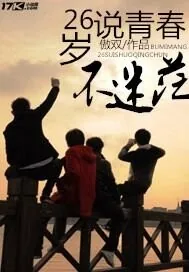 《26岁青春不说迷茫》封面