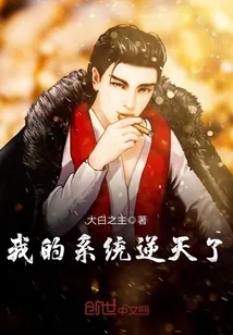《我的系统逆天了》封面
