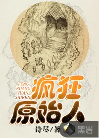 《疯狂原始人》封面